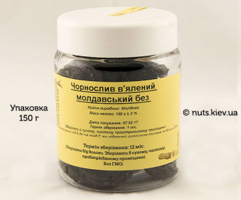 Чернослив вяленый молдавский без косточки - Упаковка 150 г
