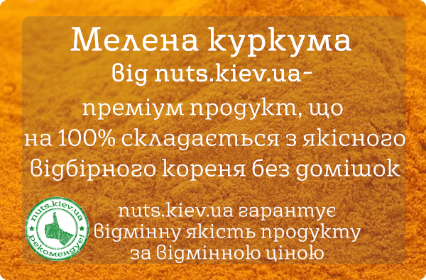 Купити мелену куркуму в nuts.kiev.ua