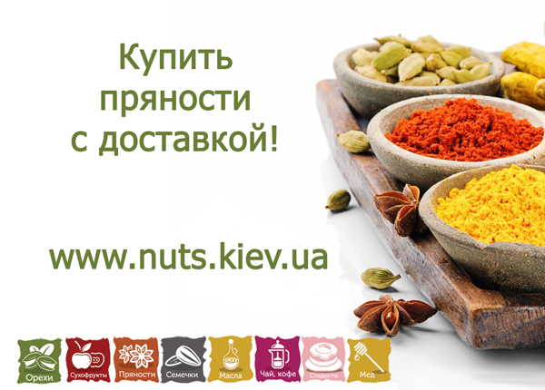 Купить пряности в интернет-магазине специй nuts.kiev.ua